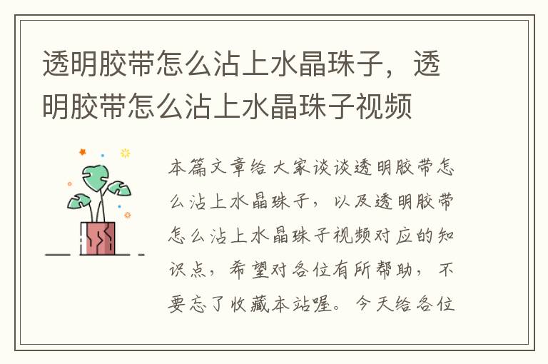 透明胶带怎么沾上水晶珠子,透明胶带怎么沾上水晶珠子视频