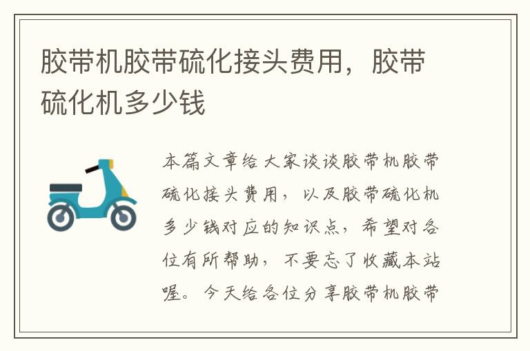 胶带机胶带硫化接头费用,胶带硫化机多少钱