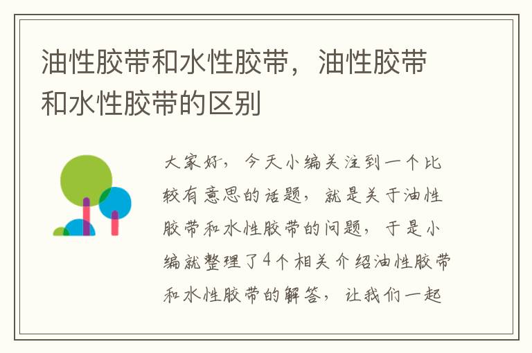 油性胶带和水性胶带,油性胶带和水性胶带的区别
