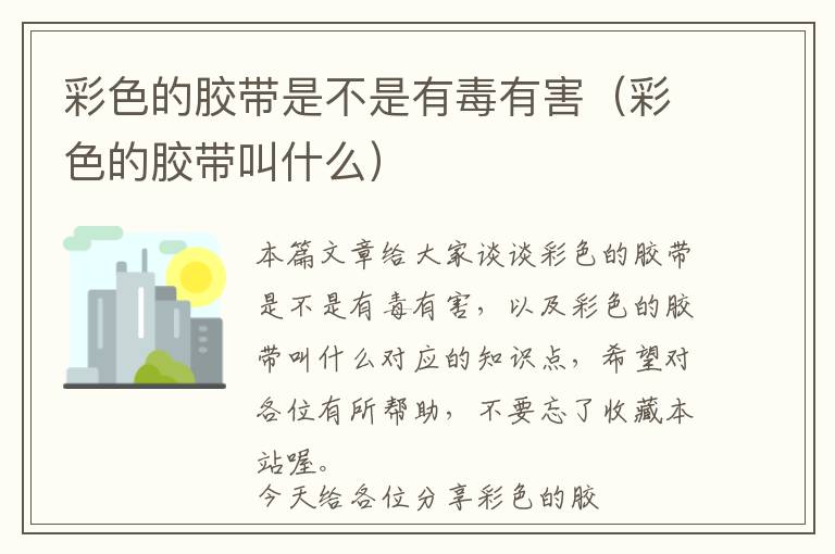 彩色的胶带是不是有毒有害(彩色的胶带叫什么)