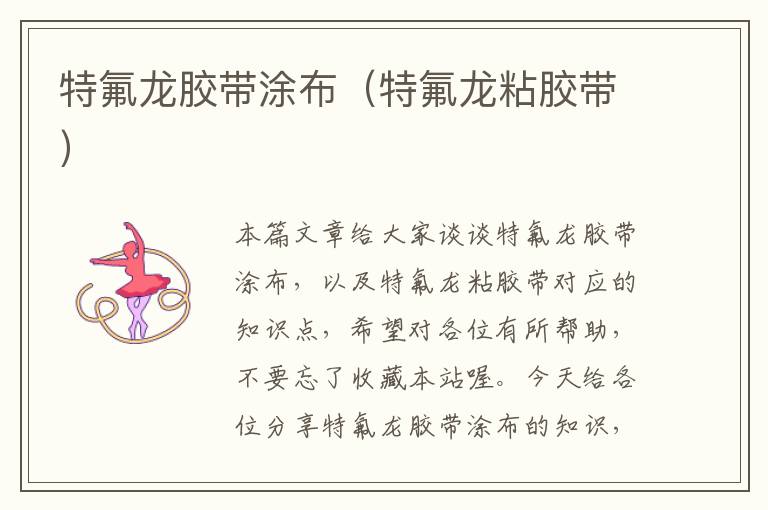 特氟龙胶带涂布(特氟龙粘胶带)