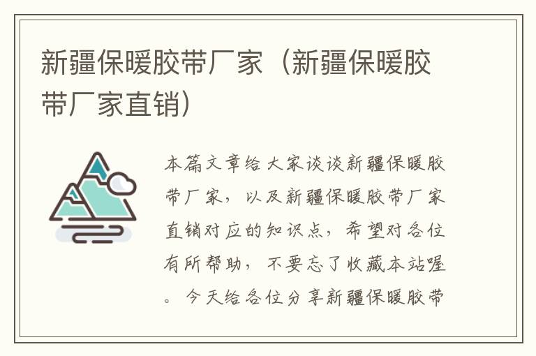 新疆保暖胶带厂家(新疆保暖胶带厂家直销)