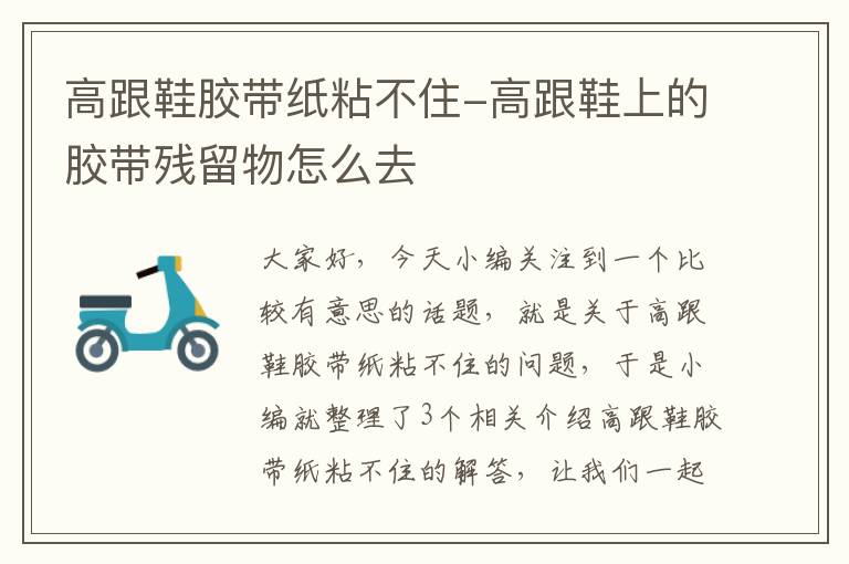 高跟鞋胶带纸粘不住-高跟鞋上的胶带残留物怎么去