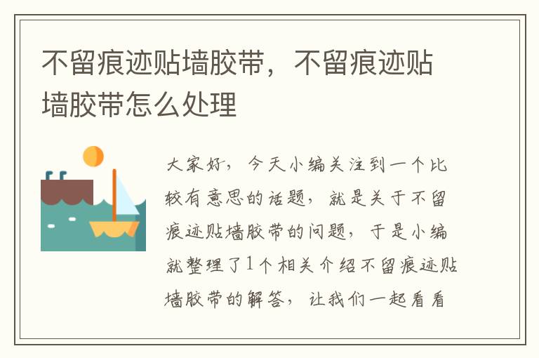 不留痕迹贴墙胶带,不留痕迹贴墙胶带怎么处理