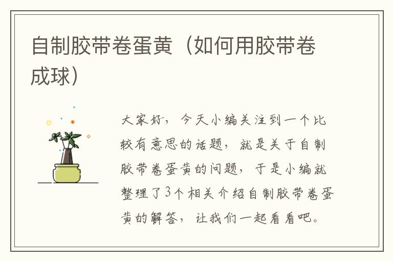 自制胶带卷蛋黄(如何用胶带卷成球)