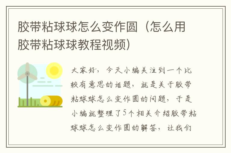 胶带粘球球怎么变作圆(怎么用胶带粘球球教程视频)