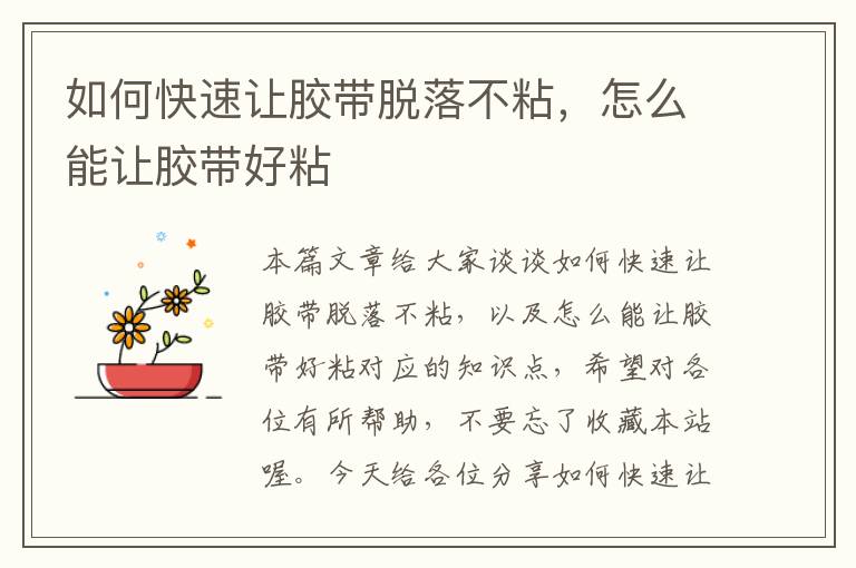 如何快速让胶带脱落不粘,怎么能让胶带好粘