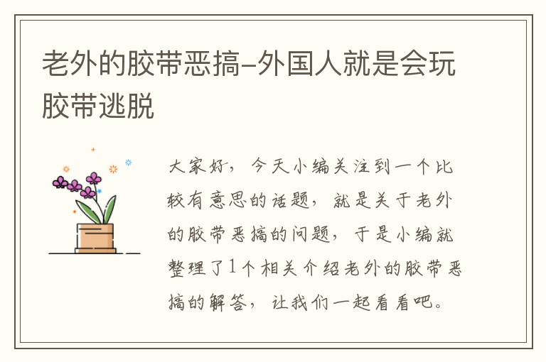 老外的胶带恶搞-外国人就是会玩胶带逃脱