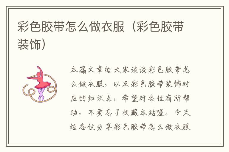 彩色胶带怎么做衣服（彩色胶带装饰）