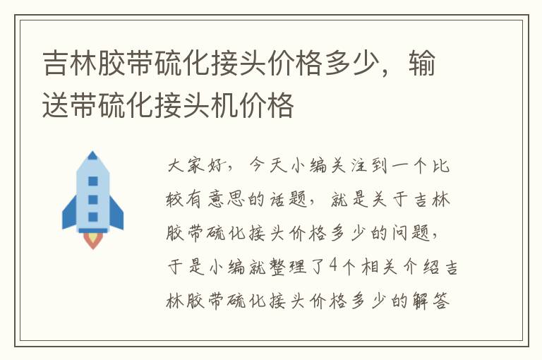 吉林胶带硫化接头价格多少,输送带硫化接头机价格