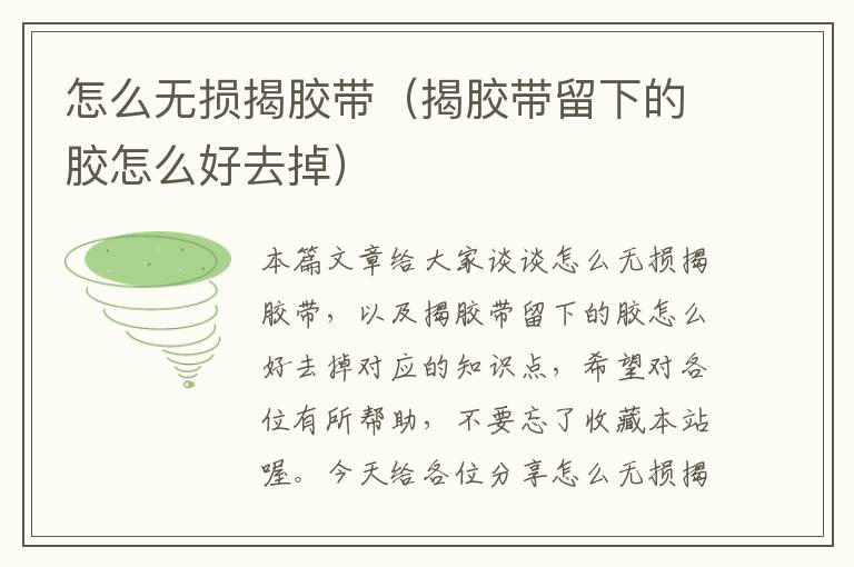 怎么无损揭胶带(揭胶带留下的胶怎么好去掉)