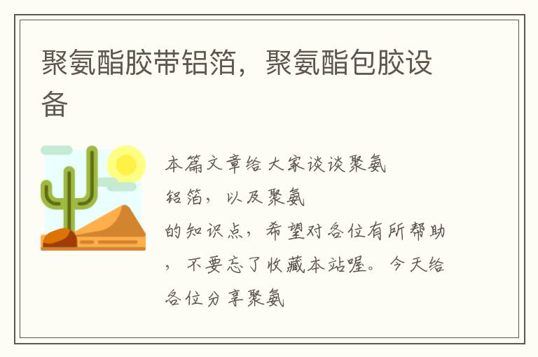 聚氨酯胶带铝箔,聚氨酯包胶设备