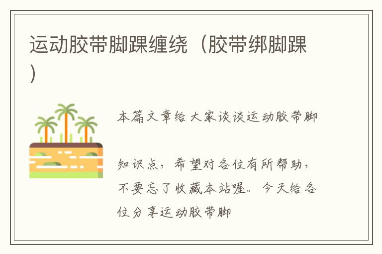 运动胶带脚踝缠绕(胶带绑脚踝)