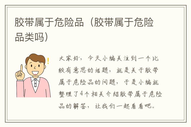 胶带属于危险品(胶带属于危险品类吗)