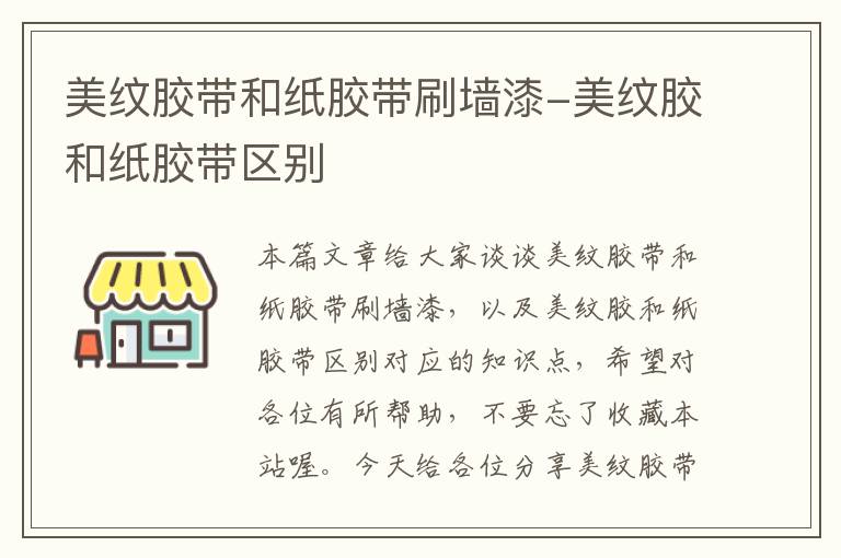美纹胶带和纸胶带刷墙漆-美纹胶和纸胶带区别