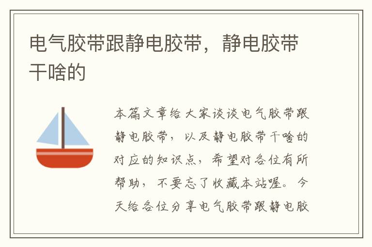 电气胶带跟静电胶带,静电胶带干啥的