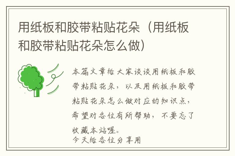用纸板和胶带粘贴花朵(用纸板和胶带粘贴花朵怎么做)