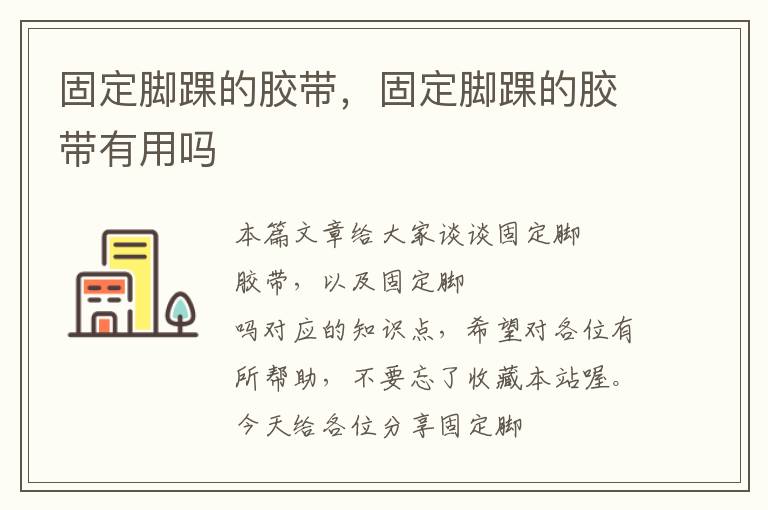 固定脚踝的胶带,固定脚踝的胶带有用吗