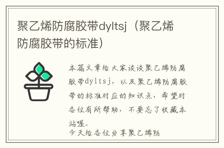 聚乙烯防腐胶带dyltsj(聚乙烯防腐胶带的标准)