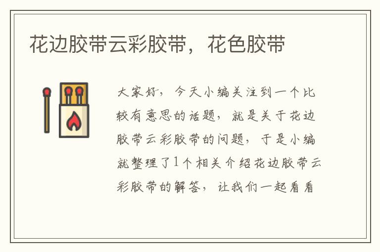 花边胶带云彩胶带,花色胶带