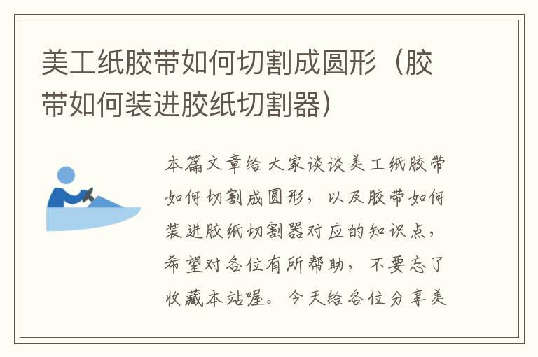 美工纸胶带如何切割成圆形(胶带如何装进胶纸切割器)