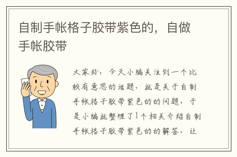 自制手帐格子胶带紫色的,自做手帐胶带