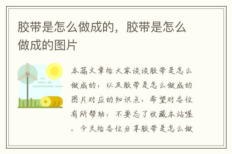 胶带是怎么做成的,胶带是怎么做成的图片