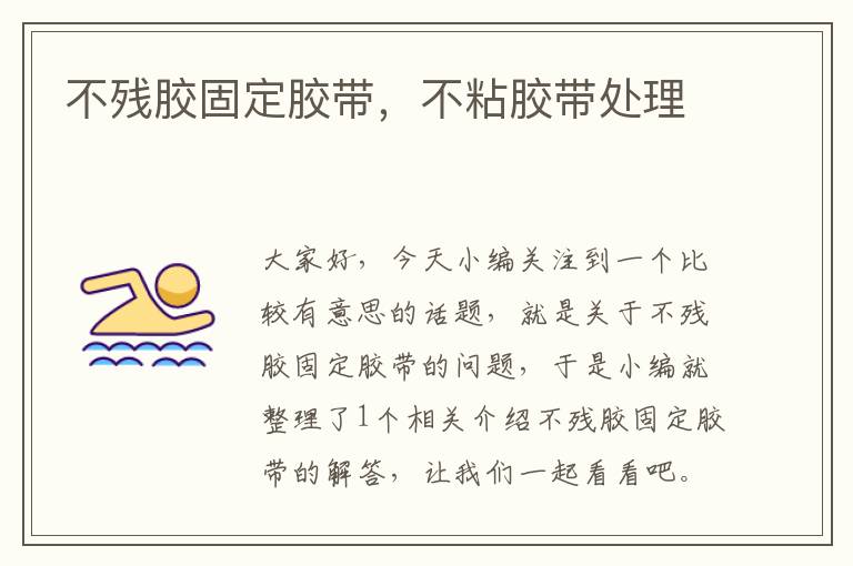 不残胶固定胶带,不粘胶带处理