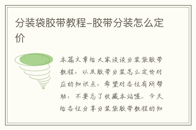 分装袋胶带教程-胶带分装怎么定价