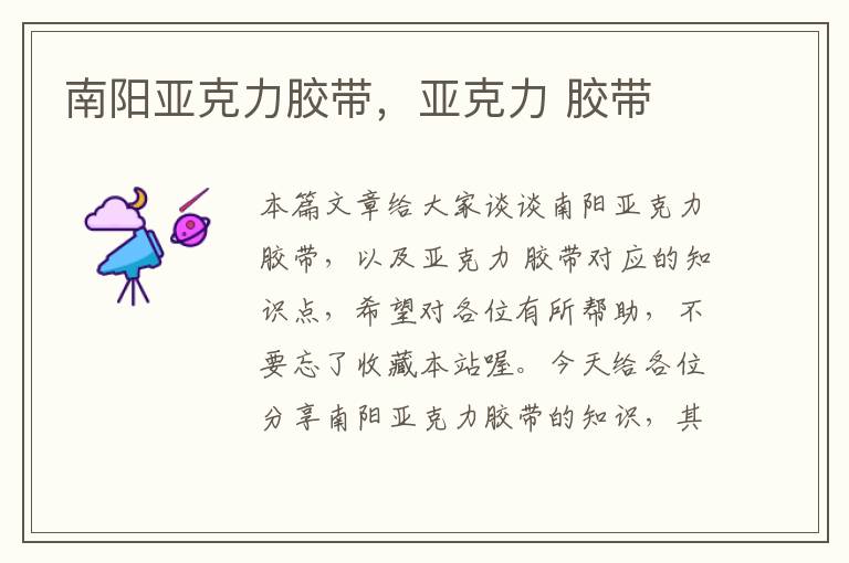 南阳亚克力胶带,亚克力 胶带
