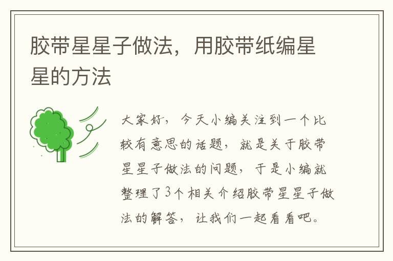 胶带星星子做法,用胶带纸编星星的方法