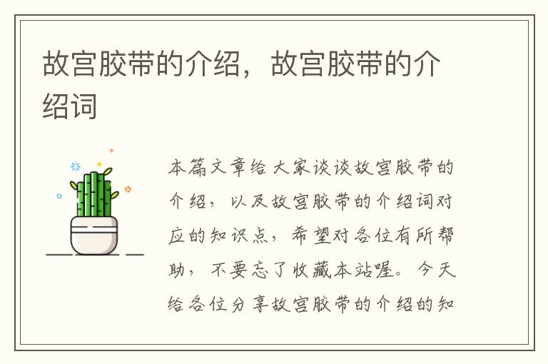 故宫胶带的介绍,故宫胶带的介绍词