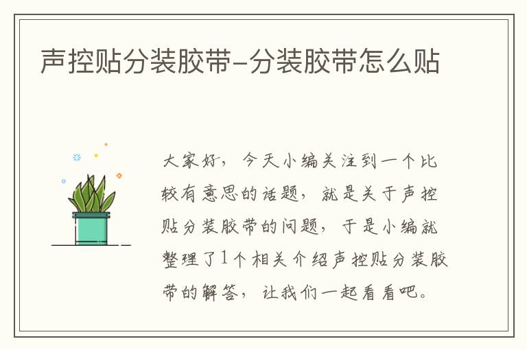 声控贴分装胶带-分装胶带怎么贴