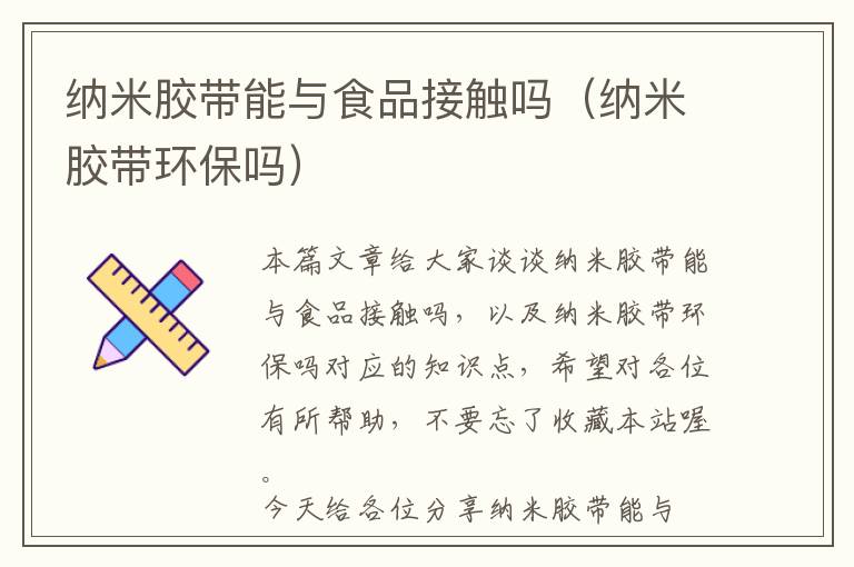 纳米胶带能与食品接触吗(纳米胶带环保吗)