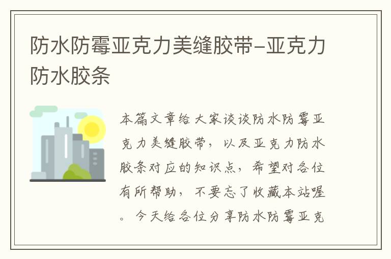 防水防霉亚克力美缝胶带-亚克力防水胶条