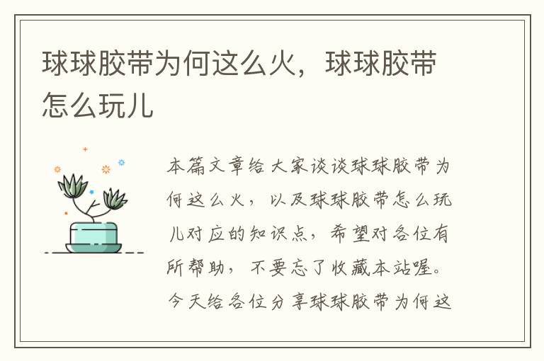 球球胶带为何这么火,球球胶带怎么玩儿