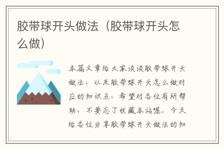 胶带球开头做法(胶带球开头怎么做)