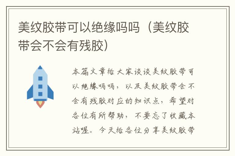 美纹胶带可以绝缘吗吗(美纹胶带会不会有残胶)