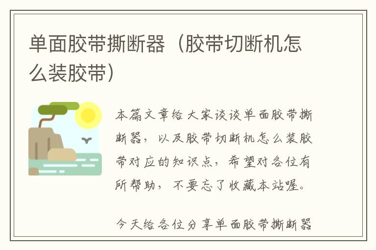 单面胶带撕断器(胶带切断机怎么装胶带)