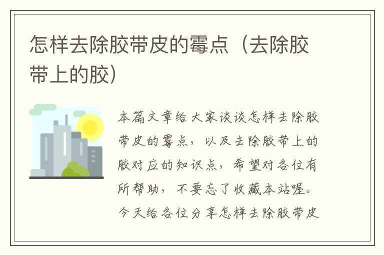 怎样去除胶带皮的霉点(去除胶带上的胶)