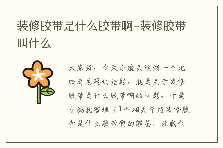 装修胶带是什么胶带啊-装修胶带叫什么