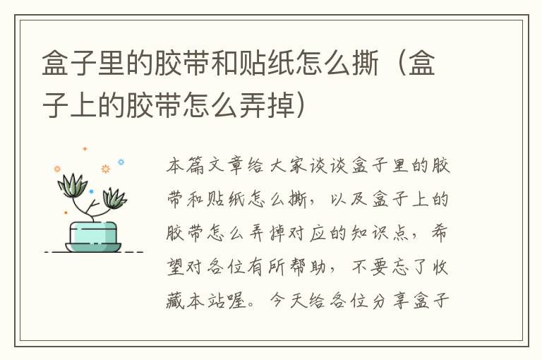 盒子里的胶带和贴纸怎么撕(盒子上的胶带怎么弄掉)