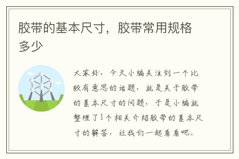 胶带的基本尺寸,胶带常用规格多少