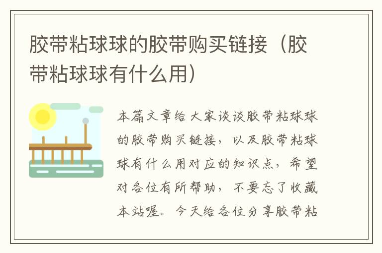 胶带粘球球的胶带购买链接(胶带粘球球有什么用)