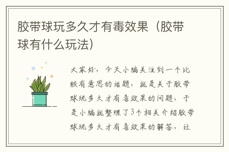胶带球玩多久才有毒效果(胶带球有什么玩法)