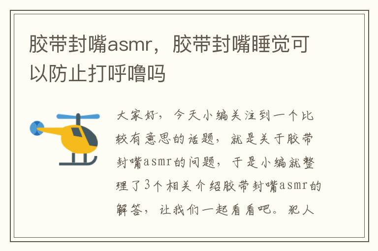 胶带封嘴asmr,胶带封嘴睡觉可以防止打呼噜吗