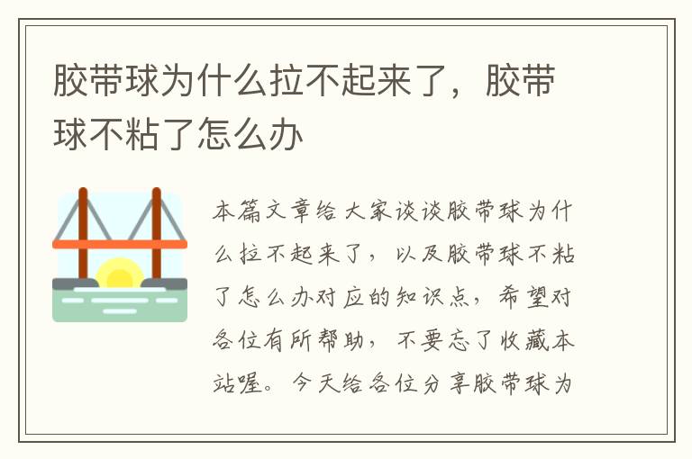 胶带球为什么拉不起来了,胶带球不粘了怎么办
