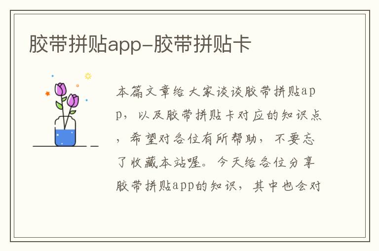 胶带拼贴app-胶带拼贴卡