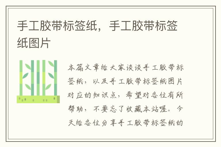 手工胶带标签纸,手工胶带标签纸图片
