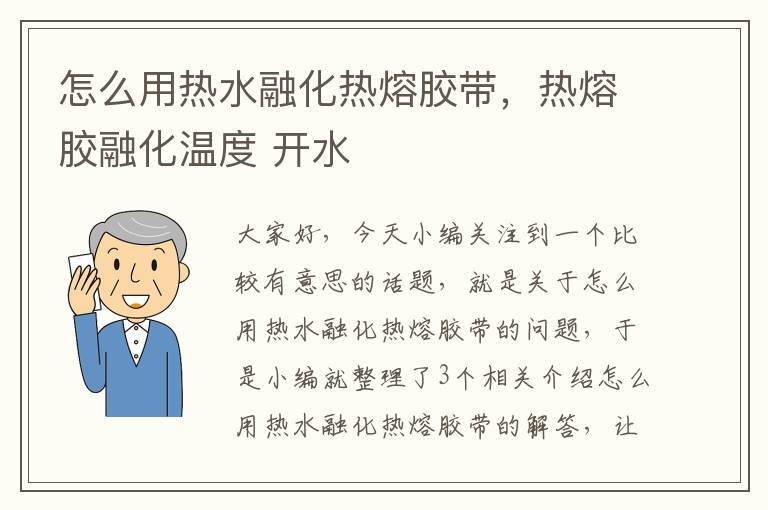 怎么用热水融化热熔胶带,热熔胶融化温度 开水